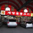 계명숯불고기 이미지