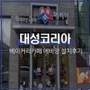 관산5길 | 대성코리아 설치후기 : 광주 에비앙