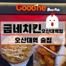 굽네치킨오산
