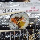 배연희김밥