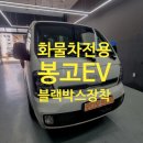 봉고 EV 화물차 블랙박스 장착 후기 남양주 블랙박스 전문 오디오프라자