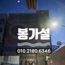 봉가설