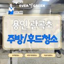 관곡초등학교 | [후드청소] 용인 주방청소 후드청소 | 용인 관곡초 급식실 청소후기
