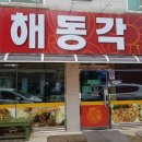 해동각 - 천안시 동남구 청수6로 35-36 | 해동각