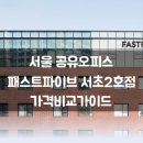 서초오피스빌딩 | 서울 공유오피스 가격, 패스트파이브 서초2호점 비교 분석