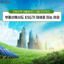 부동산 ESG의 핵심, 친환경 건축물.. 이것으로 해결 이미지