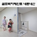 정우초등학교 | 셀프벽지페인트 , 칠하기 가격 색상 내돈내산 찐후기