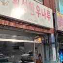 횡성한우나루