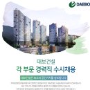 대보건설(주) 취업 각 부문 경력직 수시 채용 이미지