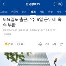 토요일도 출근…'주 6일 근무제' 속속 부활 이미지