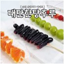 더 대단한커피&대단한탕후루 순천신대점 | 순천 신대 탕후루 [ 대단한탕후루 ] : 맛있는 제철 과일을 담은 신대지구 디저트