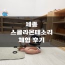 스콜라몬테소리세종새롬점 네이버블로그
