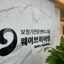 웨이브히어링 베토벤보청기 은평점 이미지