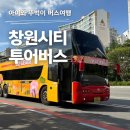 상상길 | 아이와 창원 시티투어버스 마산 창동 진해 후기 시간 코스 예약 가격