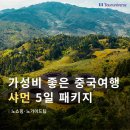 테마(야경 11~3월) | 중국 샤먼 여행 적기 3월 4월 날씨, 노쇼핑 노팁 패키지 일정 및 후기