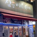 삼겹바다축제