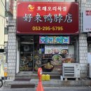 지에스25대구북구해링턴점 | 🍴[대구] 경북대 맛집 "호래오리목점" - 소고기쌀국수 차이나버거 혼밥하기 좋은 중식 로컬 음식점