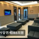 사당연세의원