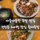 전민동 제2경로당 | 전민동족발맛집 광세족발 본점 후기 유성구족발 전민동족발집 저녁 방문기