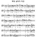 주의 십자가 지고 - 예수원가는길(찬양악보 포함)♩♪♬ ♩♪♬ 이미지