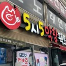 5시5막창팩토리 이미지