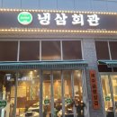 냉삼회관CGV점 | 봉담 냉동삼겹살 맛집, 냉삼회관 화성봉담CGV점 솔직 후기 (김치말이국수까지 완벽)