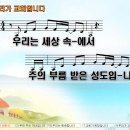 우리가 교회입니다 / 우리는 세상 속에서 (손경민) [아이빅밴드] 이미지