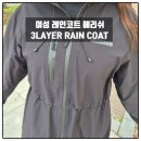 여성 레인코트 추천 헤리쉬3LAYER RAIN COAT