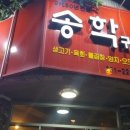 송학구이 이미지