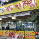 태평양생아구찜 이미지