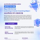학습코칭 전공 Learning Career Coaching Major 남궁은 이미지