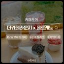 카페피콜라 | [경기 화성] 동탄 젤라또 더카페라운지X페르케노 동탄점 ｜남광장 대형카페 아이랑 후기
