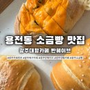 선운로 | 용전동분위기좋은카페 광주 반헤이브 카페 후기｜광주북구 대형카페 소금빵 맛집