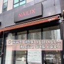 세븐일레븐경기광주상태점 | [뷰티] 태전동 네일샵 네일릭스(NAILIX) 방문후기 :: 꼼꼼하고 빠른 시술, 경기광주 네일 추천