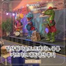 공룡모터스 | 일산 원마운트 프렌디노 공룡키즈파크 아이랑 내돈내산 솔직후기