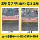 세븐일레븐 포항대도중앙점 | 포항 북구 벤치의자 목재 교체 시공 비용 문의