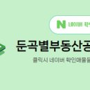 둔곡별부동산공인중개사사무소 이미지