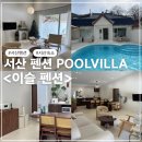 이슬펜션 | 서산 <이슬펜션> 단체, 아이와 가기 좋은 내돈내산 숙소 후기