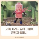 엄마랑 도란도란 책 놀이(2기) | 사랑을 충전해 주는 가족 시리즈 유아 그림책 『건전지 할머니』