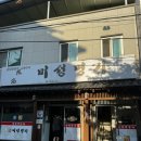 미성명가 | 단양 가면 꼭 가는 숯불닭갈비 동네 맛집 - 미성명가