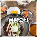 금암 | 전주 소바 콩국수 맛집, 금암소바 현지인의 내돈내산 솔직후기(주말 웨이팅, 주차)