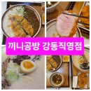 끼니공방강동