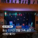 통진두레문화센터 두레홀 | 김포 통진두레문화센터 크리스마스 가족공연 산타찾기 관람후기