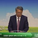 2023.08.13 / 주일 1부예배 / 진정한 광복의 의미(시 146:1-7) / 이성신 목사 이미지