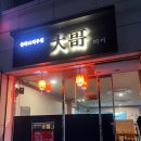 따거 | 양구맛집 중화요리 전문점 유린기 맛집 따거 후기 내돈내산 또간집