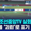 여자 축구 경기중 우리나라 비하 자막 하는 북한... 이미지