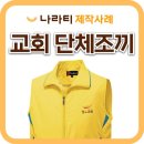 방주환경자원 | 교회 조끼 제작, 봉사자 식별과 단합을 위한 교회 단체조끼 제작 후기 💒