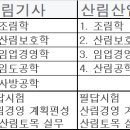 산림기사 &amp; 산림산업기사 관련정보 이미지