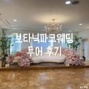 보타닉파크웨딩 | 강서웨딩홀 보타닉파크웨딩 투어 후기