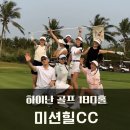 중국 골프여행 추천 / 대성투어 패키지 하이난골프 10개코스 180홀 미션힐CC 라운드 후기